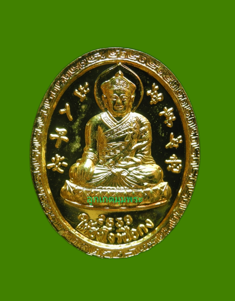 เหรียญไต้ฮงโจวซืกง ปี 2539
